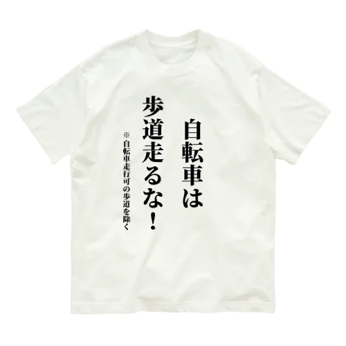 自転車走行を許可されてない歩道を走る自転車に見せよう Organic Cotton T-Shirt