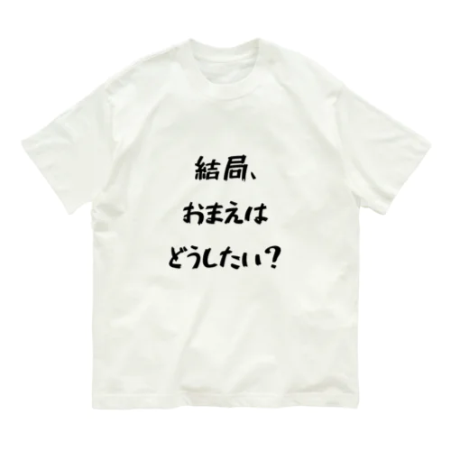 それは、何のためにやっているの？ オーガニックコットンTシャツ