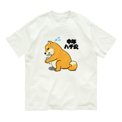 中年ハチ公 オーガニックコットンTシャツ