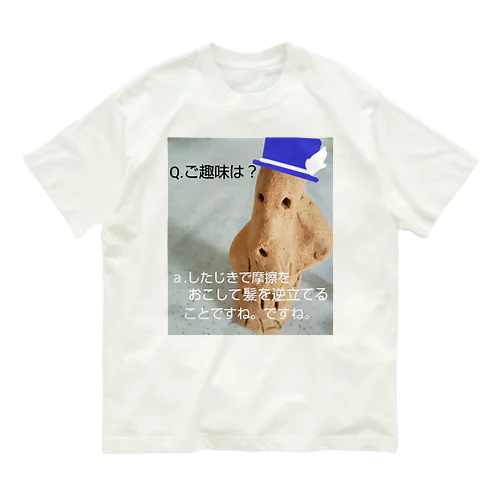 押しからの質問コーナー。～インタビュー編その七～のミネラル豊富な土のはにわさん。 Organic Cotton T-Shirt