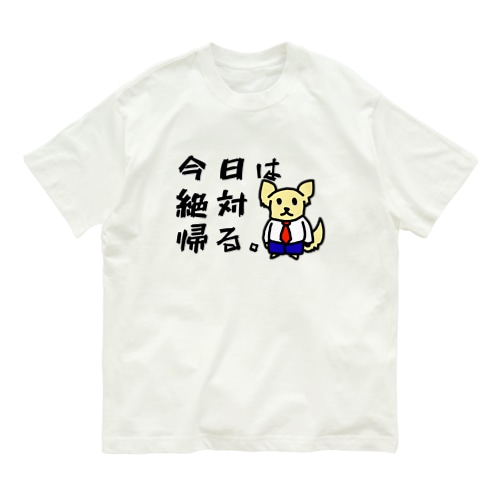 チワワのくぅちゃん。〜社畜シリーズ〜 Organic Cotton T-Shirt