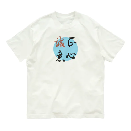 正心誠意【筆文字】 Organic Cotton T-Shirt