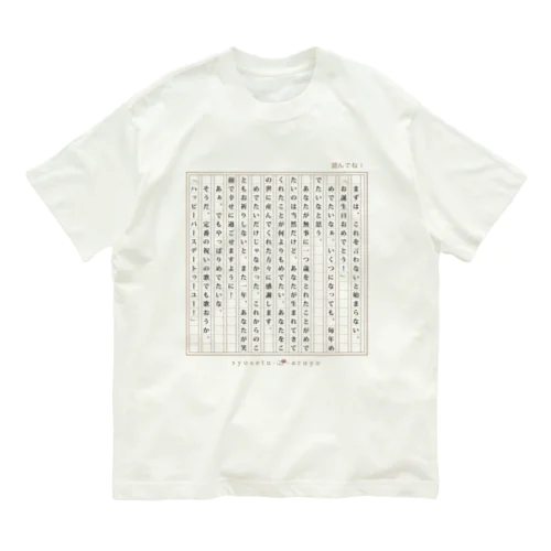 【誕生日祝い/シンプル】お誕生日おめでとう小説 Organic Cotton T-Shirt