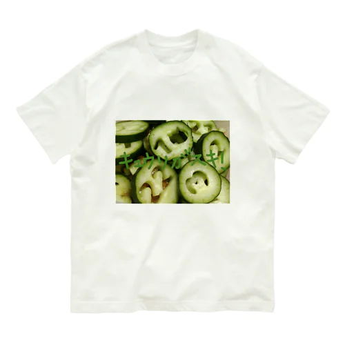 キュウリがスキ！ Organic Cotton T-Shirt