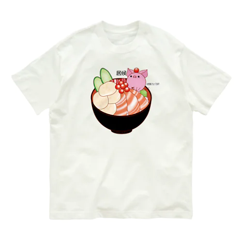 居候　海鮮丼ver オーガニックコットンTシャツ