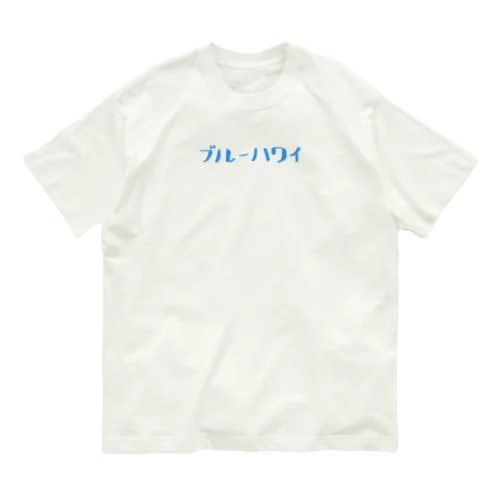 ブルーハワイ オーガニックコットンTシャツ