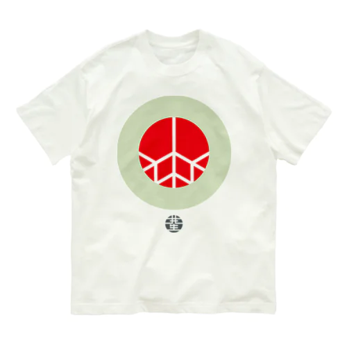 循環と調和　共生 Organic Cotton T-Shirt