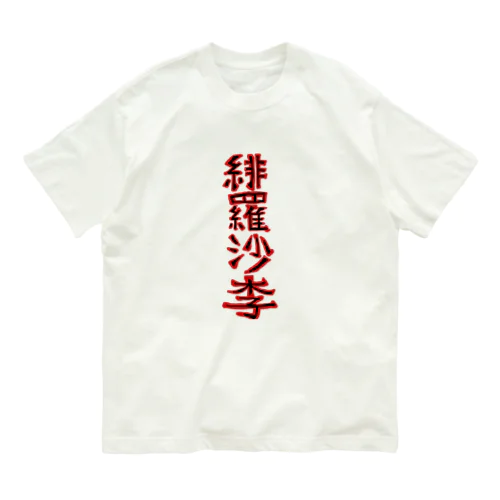 ヒラサリ漢字バージョン オーガニックコットンTシャツ