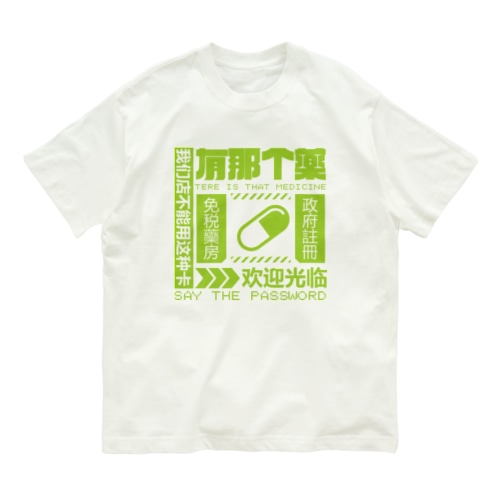 【緑】架空薬房 Organic Cotton T-Shirt