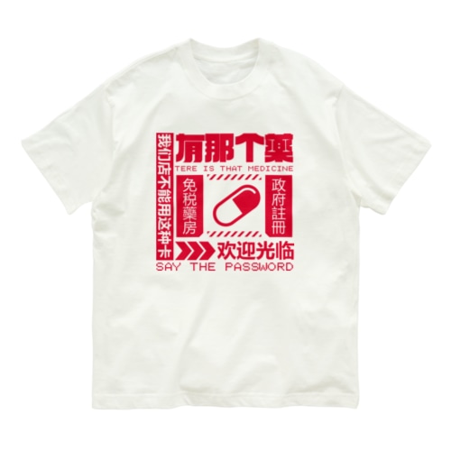 【赤】架空薬房 Organic Cotton T-Shirt