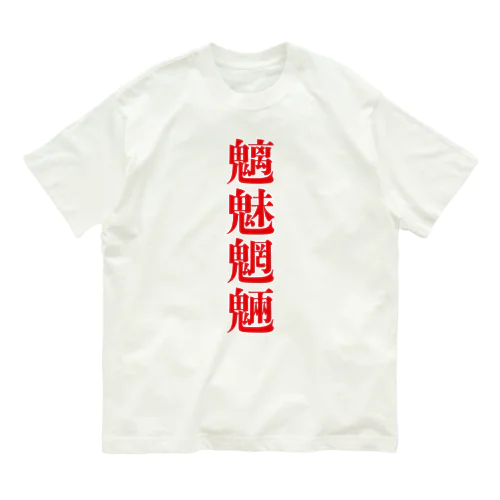 魑魅魍魎 グッズ オーガニックコットンTシャツ