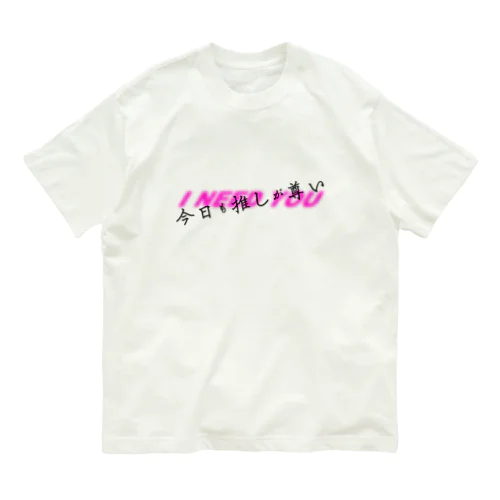 今日も推しが尊い Organic Cotton T-Shirt