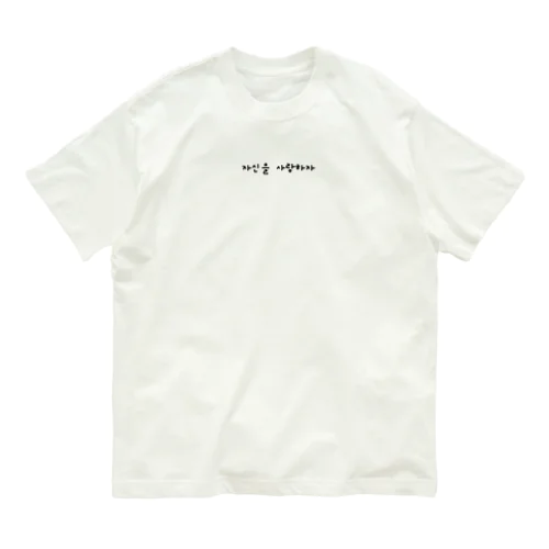 love yourselves 2(｢自分を愛そう｣って書いてます) Organic Cotton T-Shirt