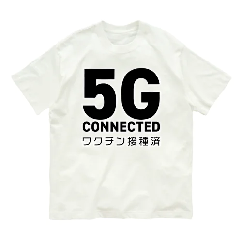 ワクチン接種済(5G) オーガニックコットンTシャツ