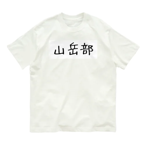 山岳部 オーガニックコットンTシャツ