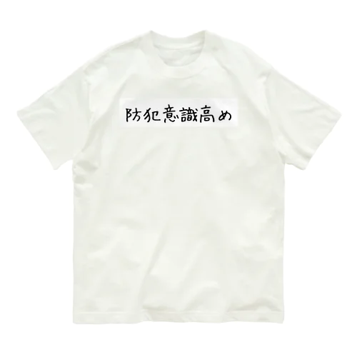 防犯意識高め Organic Cotton T-Shirt