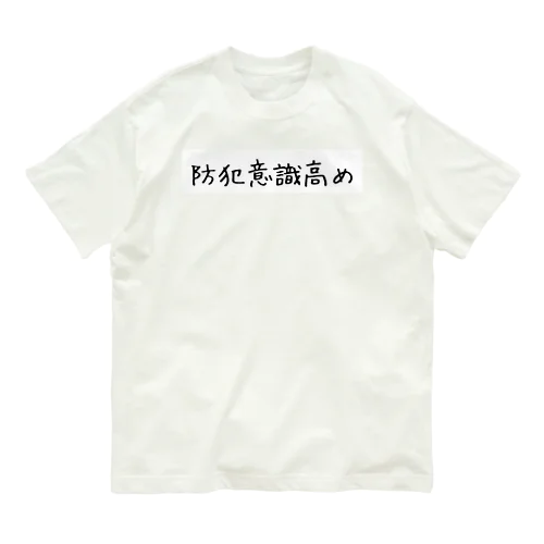 防犯意識高め オーガニックコットンTシャツ