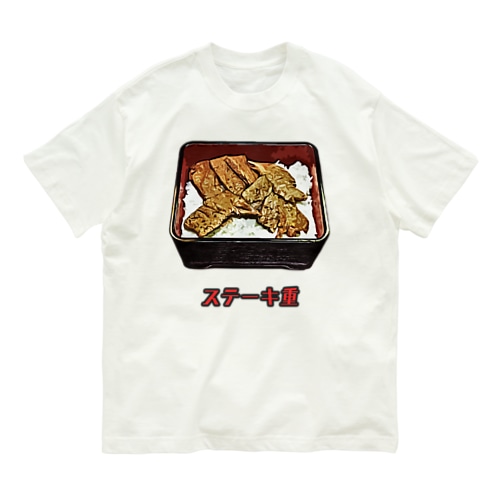 ステーキ重 Organic Cotton T-Shirt