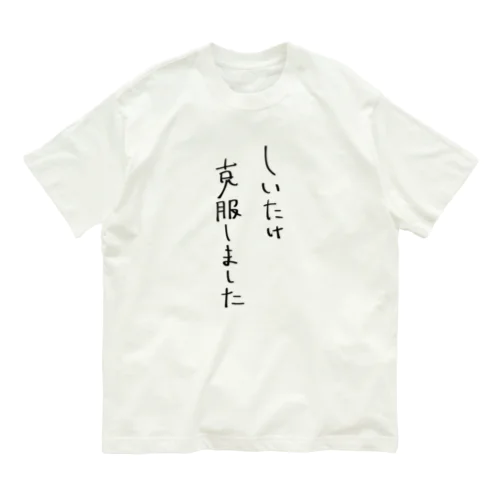 しいたけ克服しました オーガニックコットンTシャツ