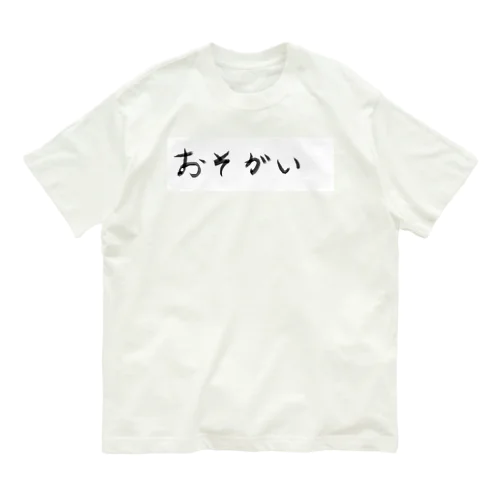 おそがい Organic Cotton T-Shirt