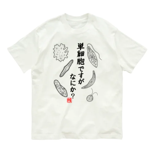 単細胞ですが、なにか？ Organic Cotton T-Shirt