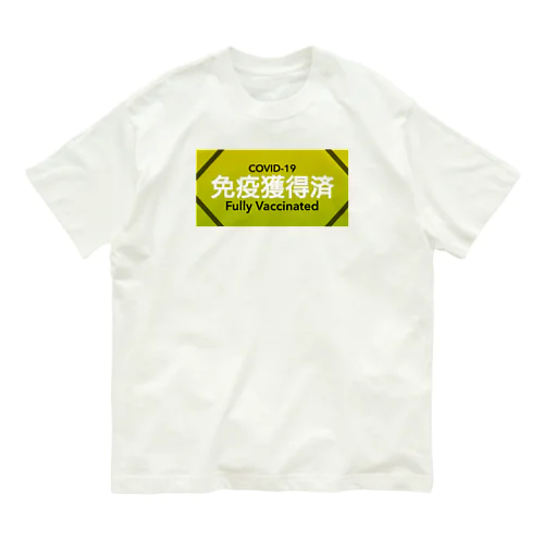 免疫獲得済〜Fully vaccinated Organic Cotton T-Shirt