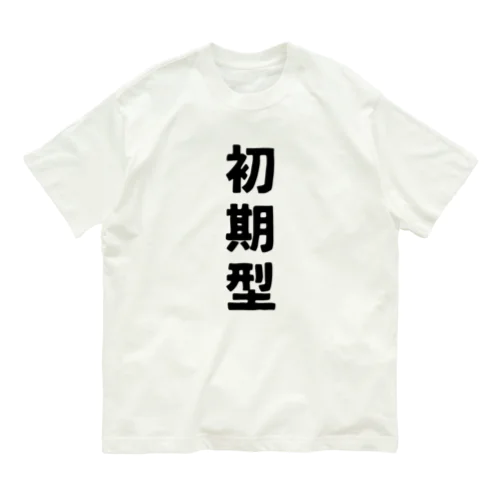 初期型 オーガニックコットンTシャツ