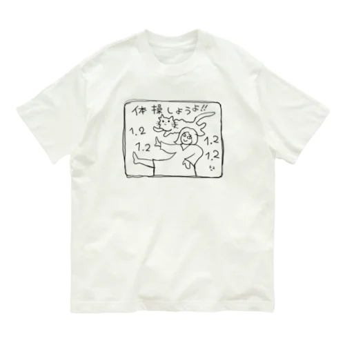 体操しようよ！ Organic Cotton T-Shirt