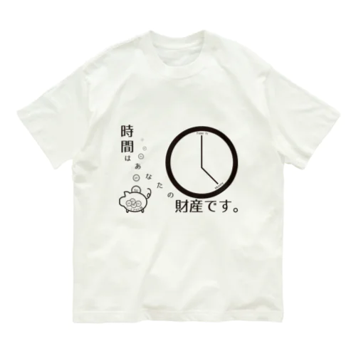 時間はあなたの財産(ノーモアサビ残バージョン) Organic Cotton T-Shirt