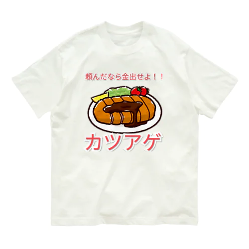 青春の味、カツアゲシリーズ オーガニックコットンTシャツ