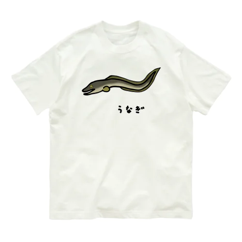 【魚シリーズ】うなぎ♪2107 オーガニックコットンTシャツ