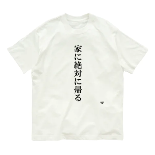 家に絶対に帰るシャツ オーガニックコットンTシャツ