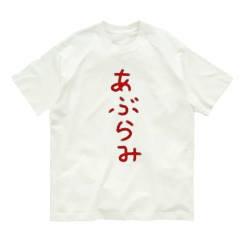 あぶらみ オーガニックコットンTシャツ