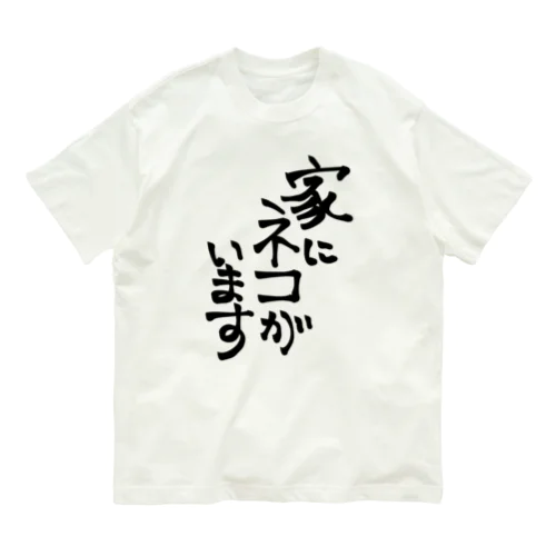 家にネコがいます（黒文字） オーガニックコットンTシャツ