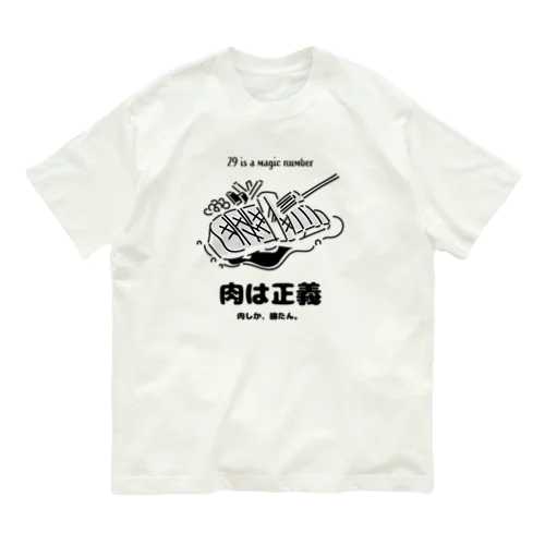 肉は正義 オーガニックコットンTシャツ