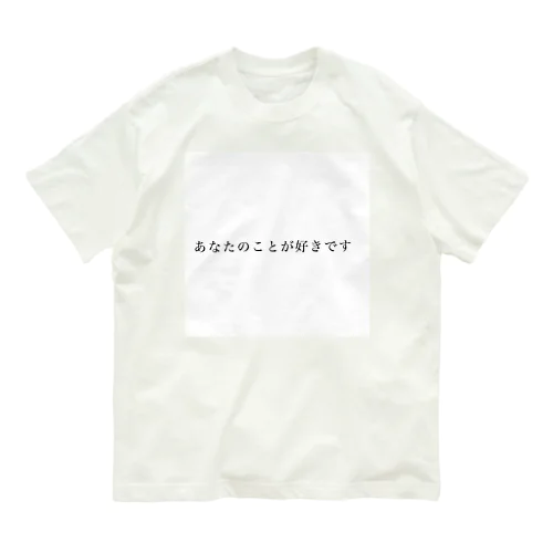 告白グッズ オーガニックコットンTシャツ