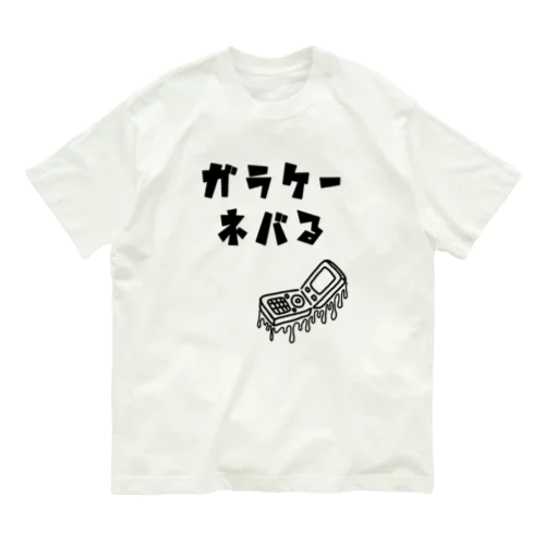 ガラケーネバる 黒線 オーガニックコットンTシャツ