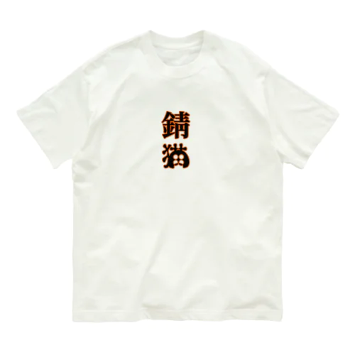 錆猫 Organic Cotton T-Shirt