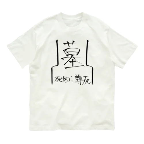 おまえはまたそうやって！！！！ Organic Cotton T-Shirt