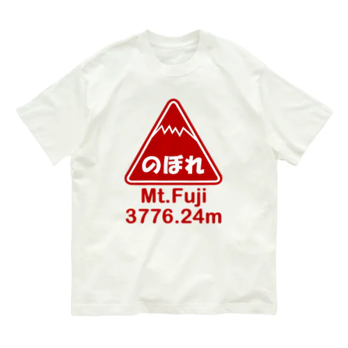 のぼれ オーガニックコットンTシャツ