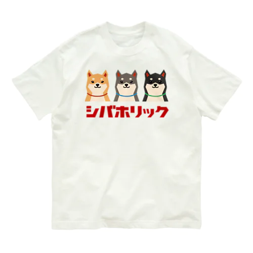 シバホリック（3匹） オーガニックコットンTシャツ