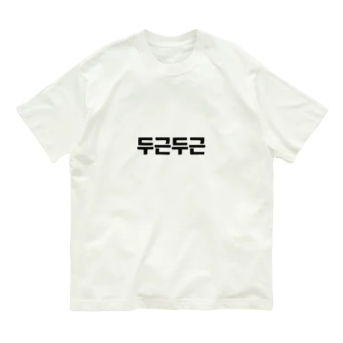 韓国語ドキドキ オーガニックコットンTシャツ