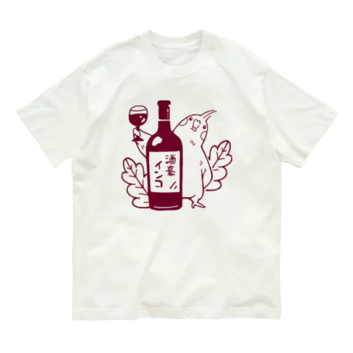 酒豪インコ（オカメインコ ワインver.） Organic Cotton T-Shirt