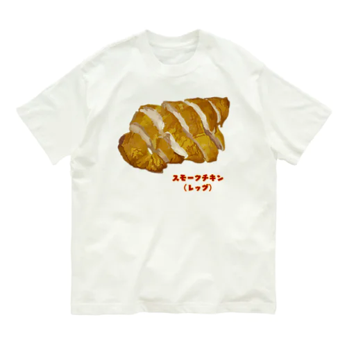 スモークチキン(レッグ） Organic Cotton T-Shirt