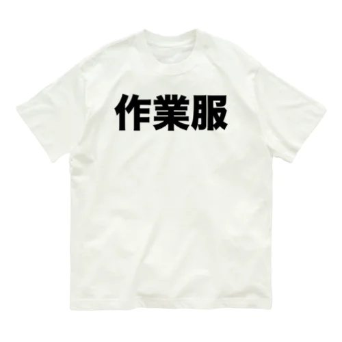 作業服（黒） オーガニックコットンTシャツ