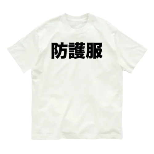 防護服（黒） オーガニックコットンTシャツ