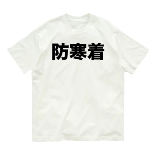 防寒着（黒） オーガニックコットンTシャツ