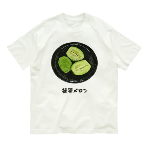漬け物_摘果メロン Organic Cotton T-Shirt