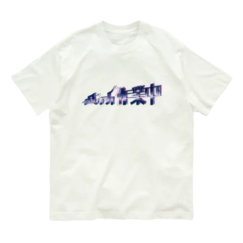 低所作業中 オーガニックコットンTシャツ