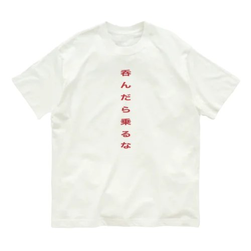 呑んだら乗るな オーガニックコットンTシャツ